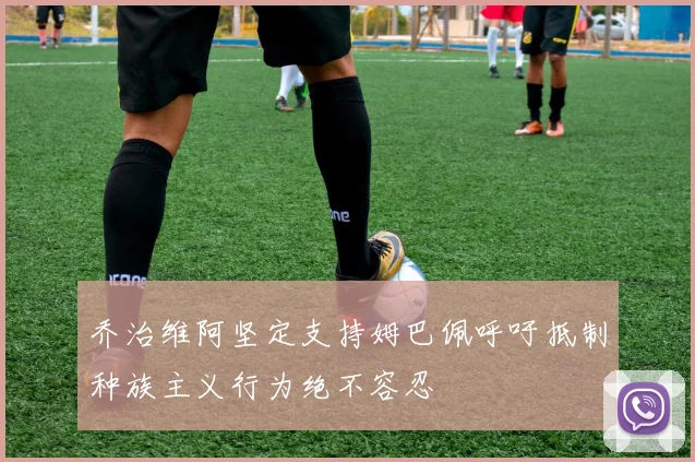 乔治维阿坚定支持姆巴佩呼吁抵制种族主义行为绝不容忍