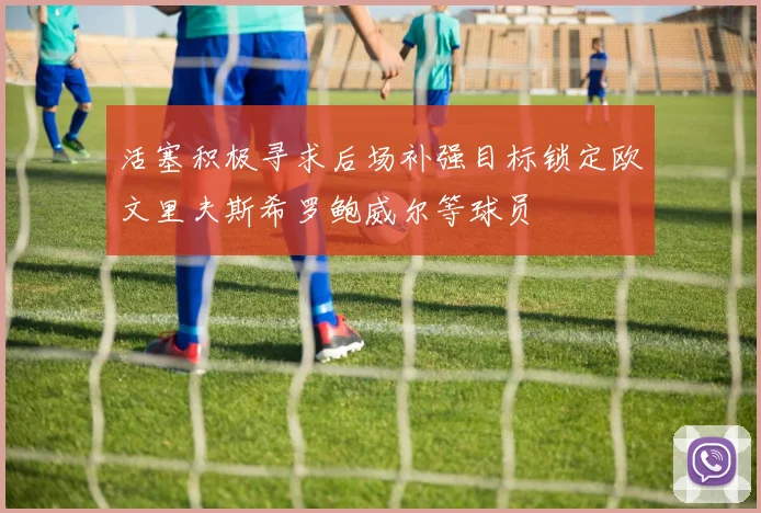 活塞积极寻求后场补强目标锁定欧文里夫斯希罗鲍威尔等球员