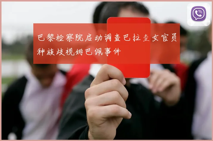 巴黎检察院启动调查巴拉圭女官员种族歧视姆巴佩事件